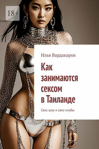Как занимаются сексом в Таиланде. Секс-шоу и секс-клубы