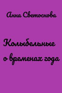 Колыбельные о временах года