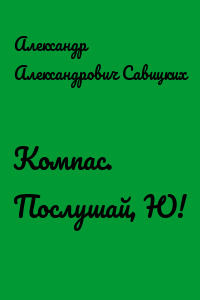 Компас. Послушай, Ю!