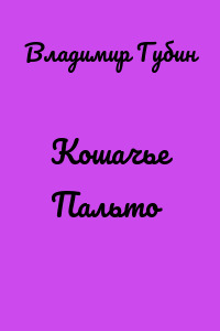Кошачье Пальто