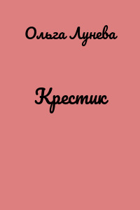 Крестик