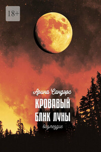 Кровавый блик луны. Возмездие
