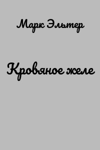 Кровяное желе