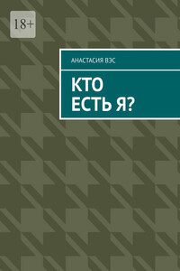 Кто есть Я?