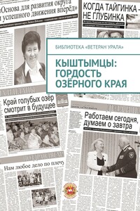 Кыштымцы: гордость озёрного края