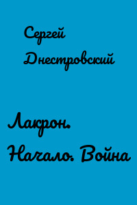 Лакрон. Начало. Война