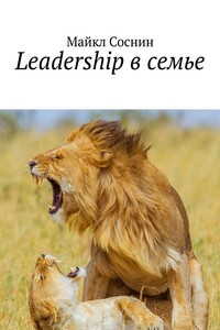 Leadership в семье. Ego. Leadership