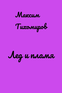 Лед и пламя