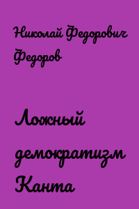 Ложный демократизм Канта