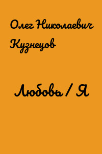 Любовь / Я