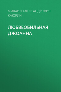 Любвеобильная Джоанна