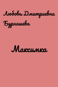 Максимка
