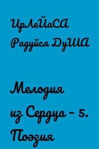Мелодия из Сердца – 5. Поэзия