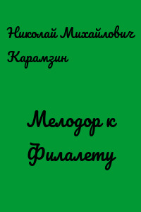 Мелодор к Филалету