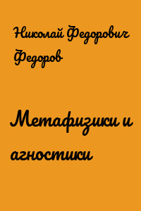 Метафизики и агностики