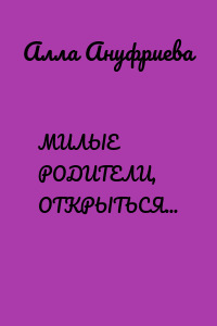 МИЛЫЕ РОДИТЕЛИ, ОТКРЫТЬСЯ НЕ ХОТИТЕ ЛИ?