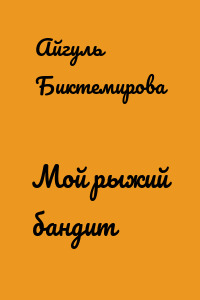 Мой рыжий бандит