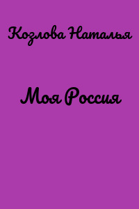 Моя Россия