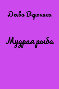 Мудрая рыба