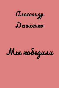 Мы победили
