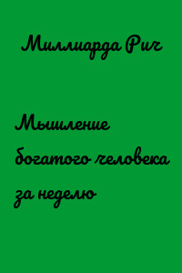 Мышление богатого человека за неделю