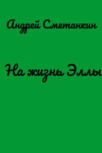 На жизнь Эллы