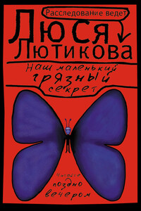 Наш маленький грязный секрет