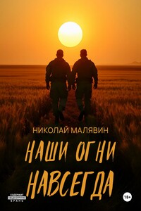 Наши огни навсегда