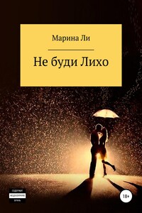 Не буди лихо