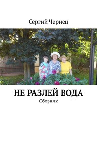 Не разлей вода. Сборник