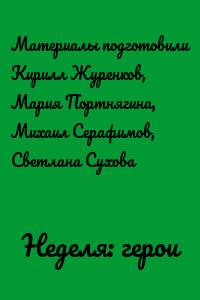 Неделя: герои