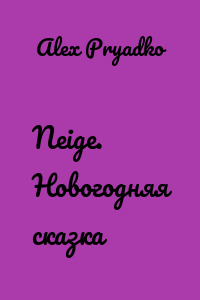 Neige. Новогодняя сказка