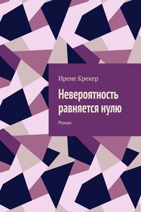 Невероятность равняется нулю. Роман