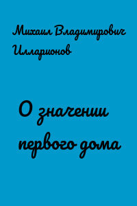 О значении первого дома