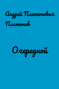 Очередной