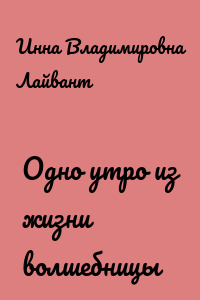 Одно утро из жизни волшебницы