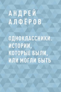 Одноклассники. Истории, которые были, или могли быть