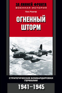 Огненный шторм. Стратегические бомбардировки Германии. 1941-1945