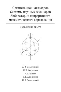 Организационная модель Системы научных семинаров Лаборатории непрерывного математического образования. Обобщение опыта