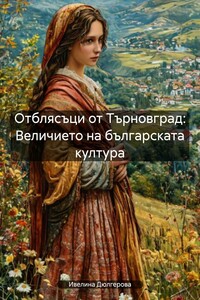 Отблясъци от Търновград: Величието на българската култура