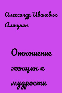 Отношение женщин к мудрости