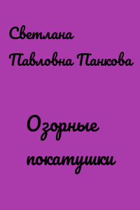 Озорные покатушки
