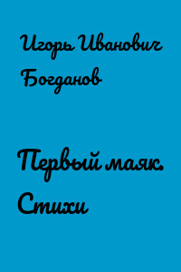 Первый маяк. Стихи
