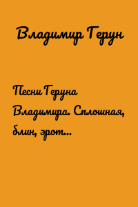 Песни Геруна Владимира. Сплошная, блин, эротика Дзержинска