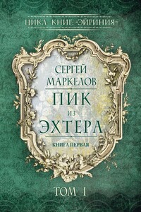 Пик из Эхтера. Цикл книг: «Эйриния». Книга первая. Том I