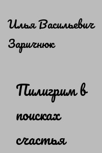 Пилигрим в поисках счастья