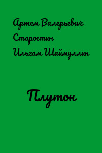 Плутон