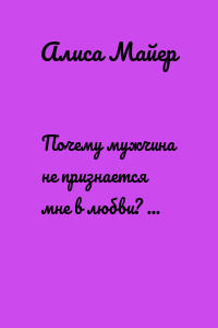 Почему мужчина не признается мне в любви? Как поступить, если мужчина не говорит о любви…