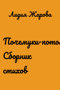 Почемуки-потомуки. Сборник стихов