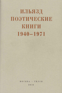 Поэтические книги. 1940-1971